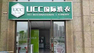 UCC干洗店加盟指导