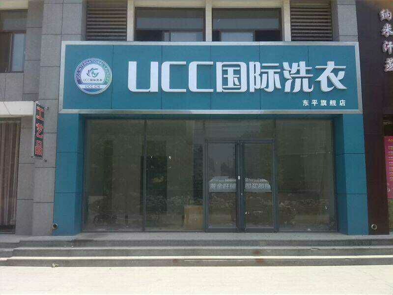 洗衣店加盟怎么选择品牌