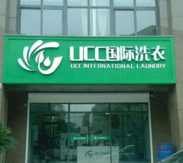 加盟干洗店选择ucc的优势是什么