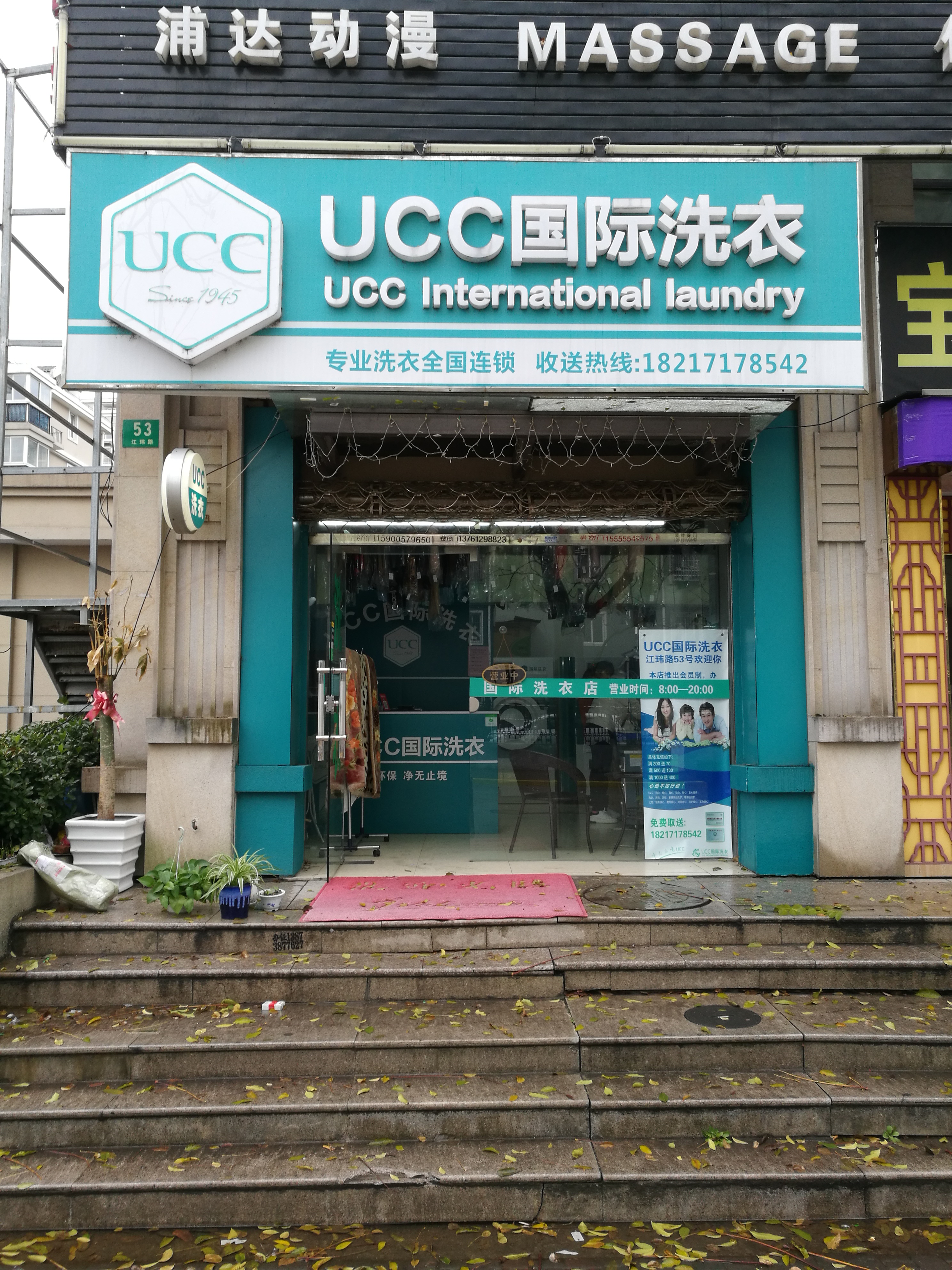 加盟一家UCC干洗店所需要加盟费是多少