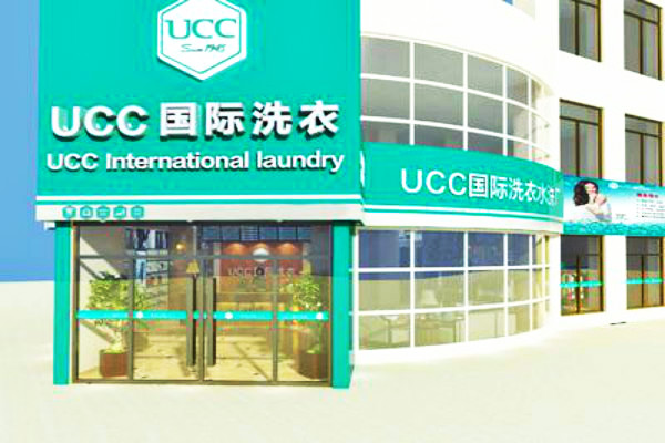 UCC干洗店加盟连锁