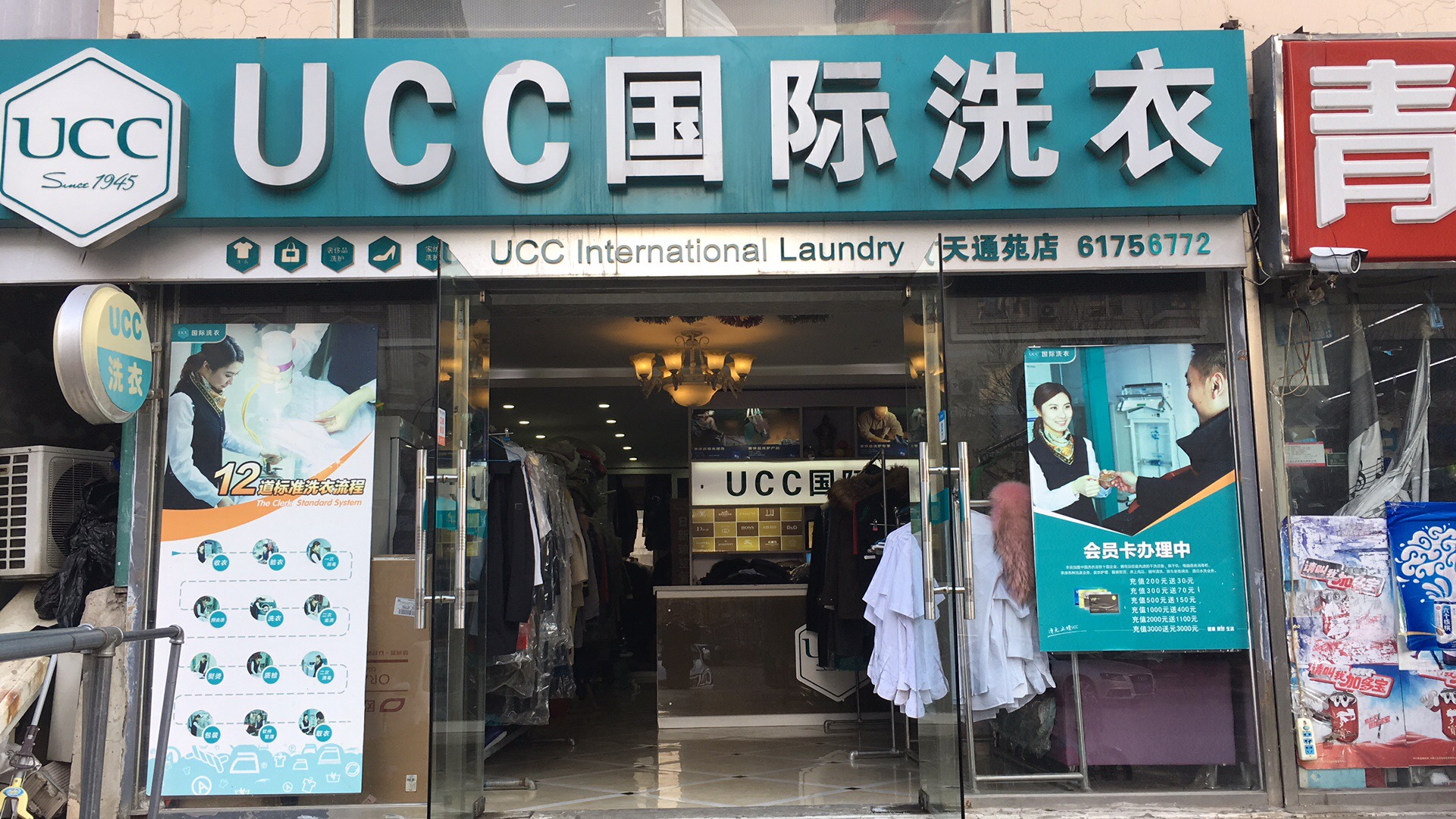 UCC干洗店加盟成本多少钱