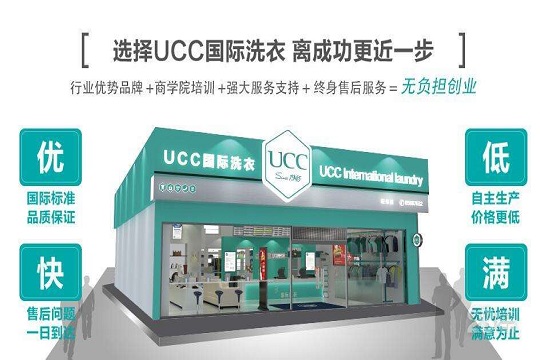 干洗店加盟知名品牌UCC怎么样？