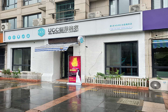 哪个干洗店加盟品牌好?UCC洗衣好处多多