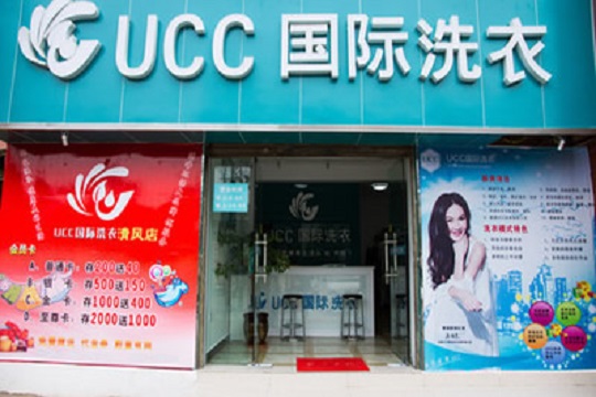 UCC干洗加盟品牌怎么样？创业无忧