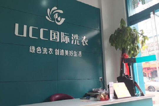 加盟洗衣店哪家好？UCC洗衣