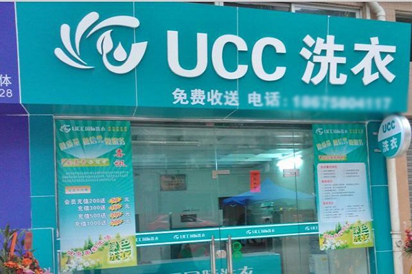 干洗店十大品牌分析：UCC洗衣加盟如何？