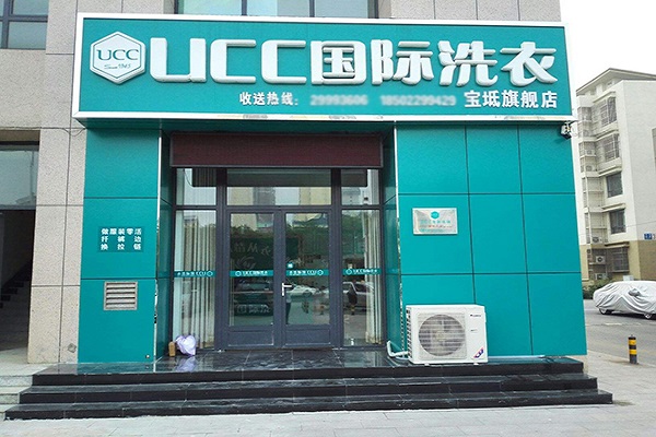 加盟洗衣店哪家好？UCC洗衣竞争力强大