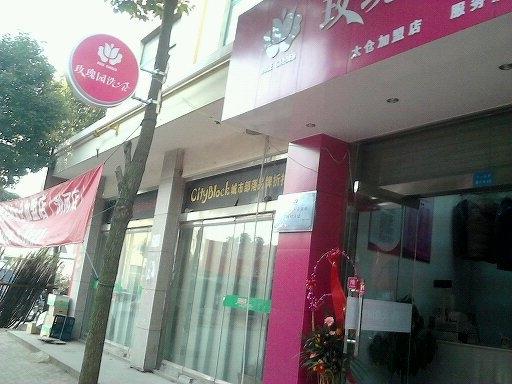 红火UCC干洗店