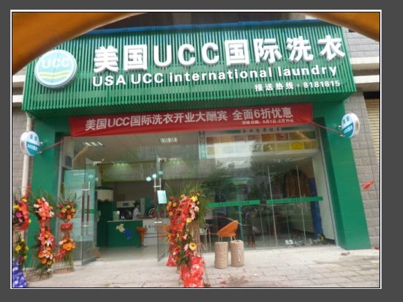 UCC干洗加盟