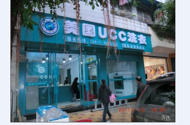 加盟干洗店的优势是什么？UCC加盟商的干洗店