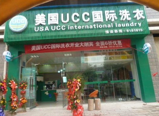 UCC陕西干洗店