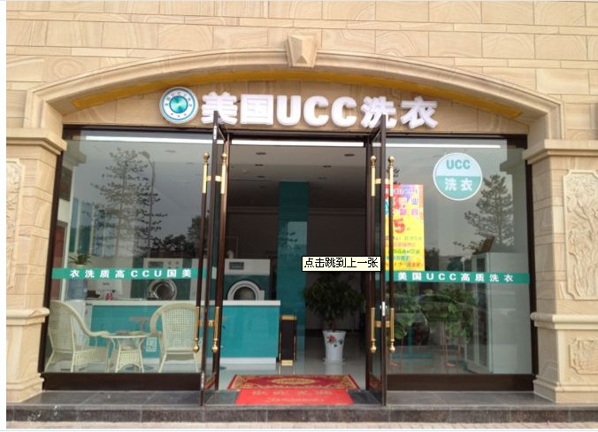 UCC黑龙江加盟商干洗店