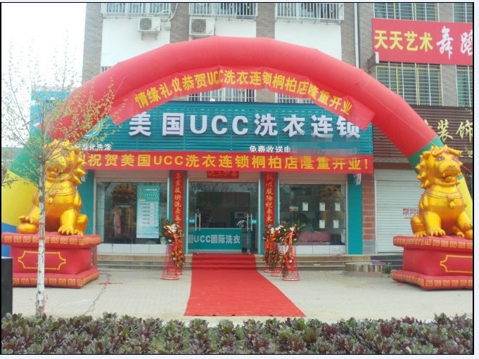 干洗店UCC