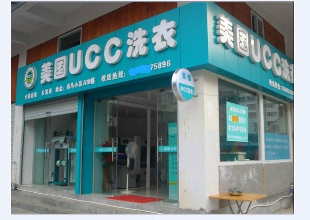 UCC干洗