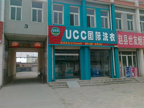 UCC国际洗衣