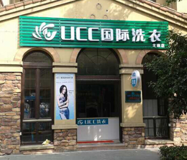 经营干洗店