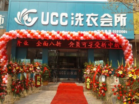 UCC干洗店