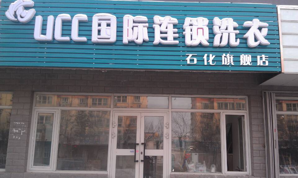 UCC国际洗衣
