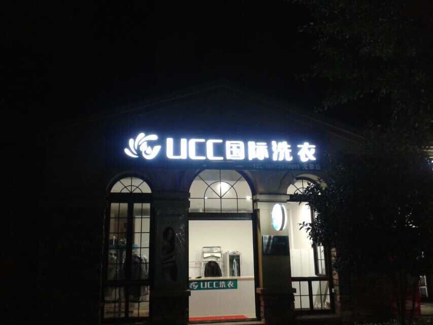干洗连锁加盟品牌