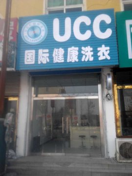 UCC国际洗衣