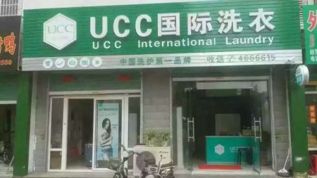 UCC干洗店加盟后有什么优势