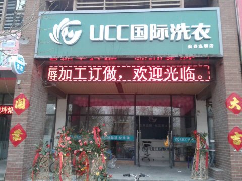 UCC干洗店加盟