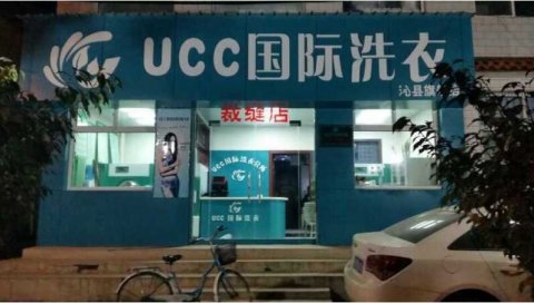 UCC干洗店加盟