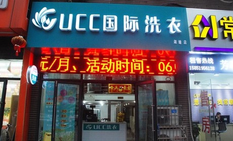 UCC干洗店加盟