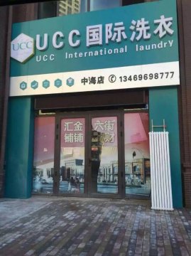 干洗店加盟挣钱吗