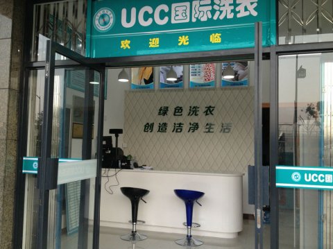 UCC干洗店加盟费