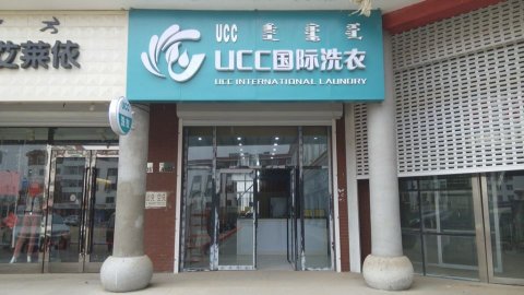 UCC干洗店加盟费