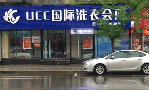 投资开家干洗店