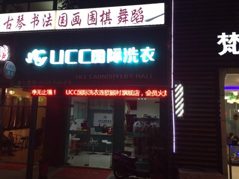 加盟连锁干洗店哪家好