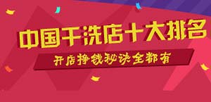 中国干洗店十大排名