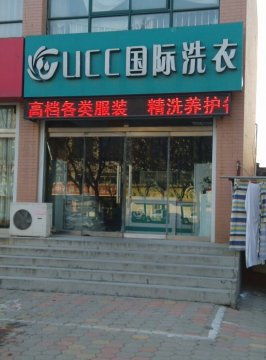 大学毕业生选择干洗店加盟怎么样