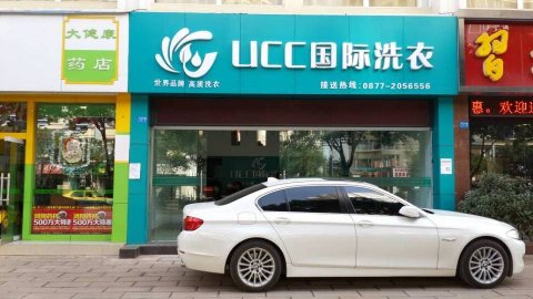 UCC干洗店加盟费