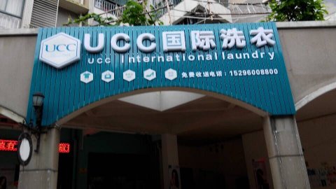 现在开个加盟干洗店能不预估能赚钱