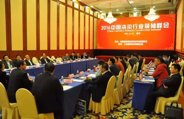 在南京2016中国洗染业领袖峰会召开