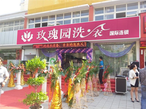 开个玫瑰园洗衣干洗店需要多少钱