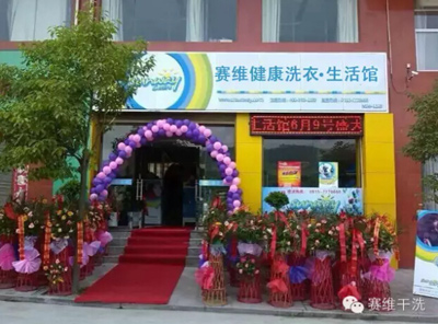 投资赛维干洗店加盟店多少钱