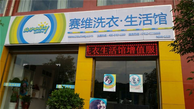 加盟干洗选择赛维干洗店加盟店如何