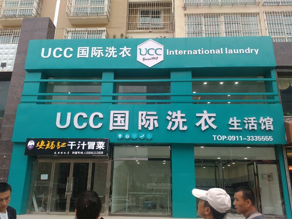 UCC国际洗衣让你富起来