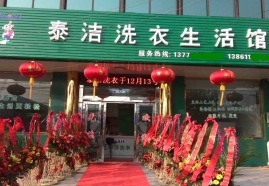 想开个干洗店泰洁干洗店如何