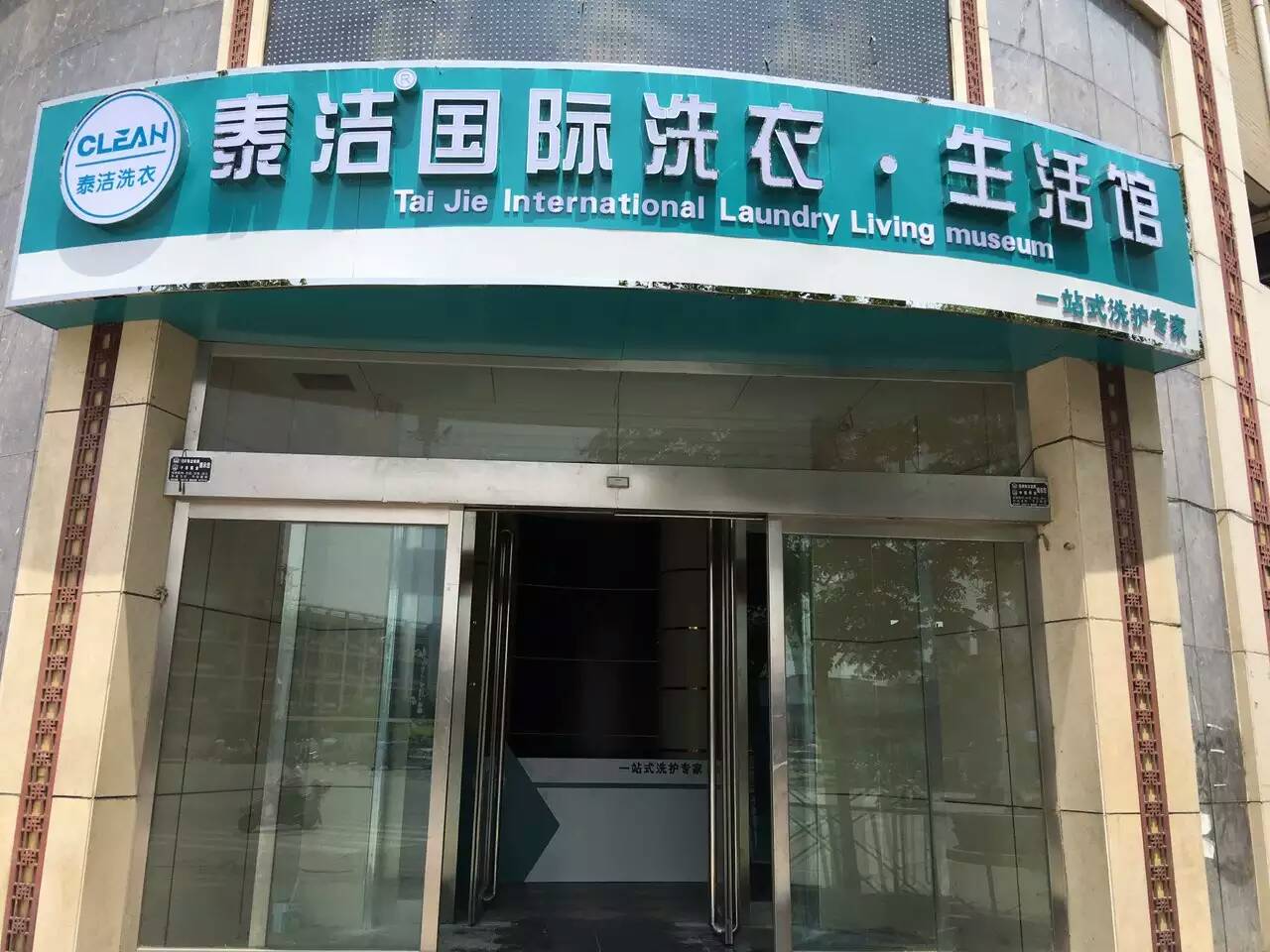 怎样才能开一家泰洁干洗店