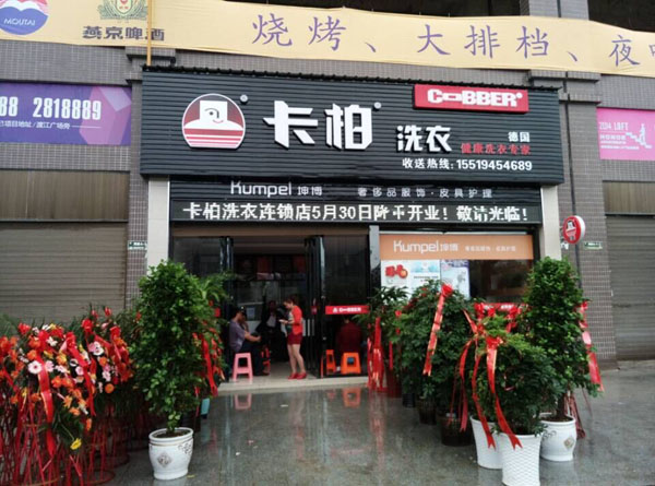 卡柏洗衣店适合在什么地方开