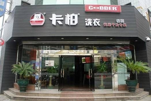 干洗店加盟卡柏靠谱不靠谱啊