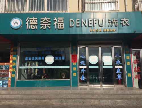 德奈福干洗店加盟店的话怎么选址好