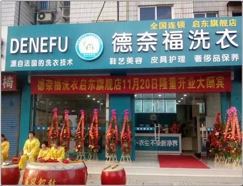 干一家德奈福干洗店加盟店好不好