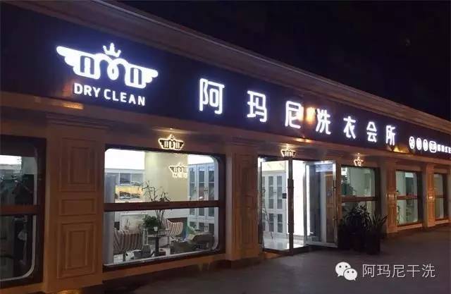 阿玛尼干洗店的关系管理讲解